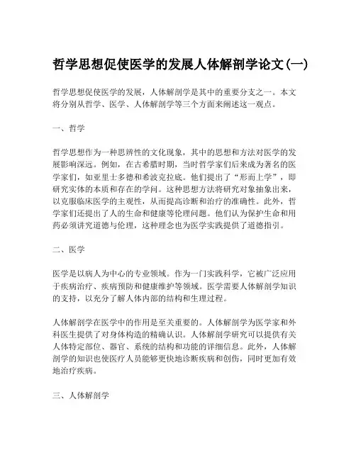 哲学思想促使医学的发展人体解剖学论文(一)