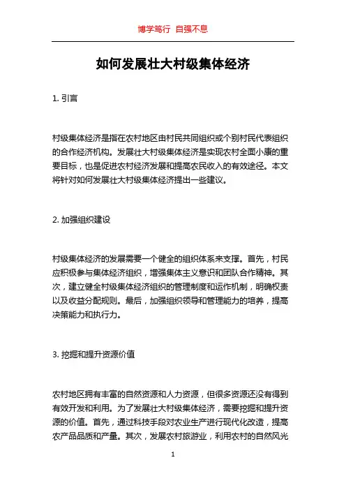 如何发展壮大村级集体经济