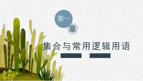 新教材人教b版必修第一册111第二课时集合的表示及区间课件_4