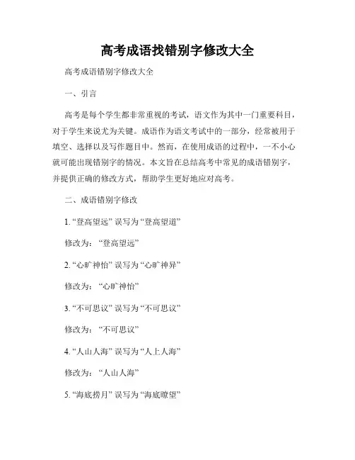 高考成语找错别字修改大全