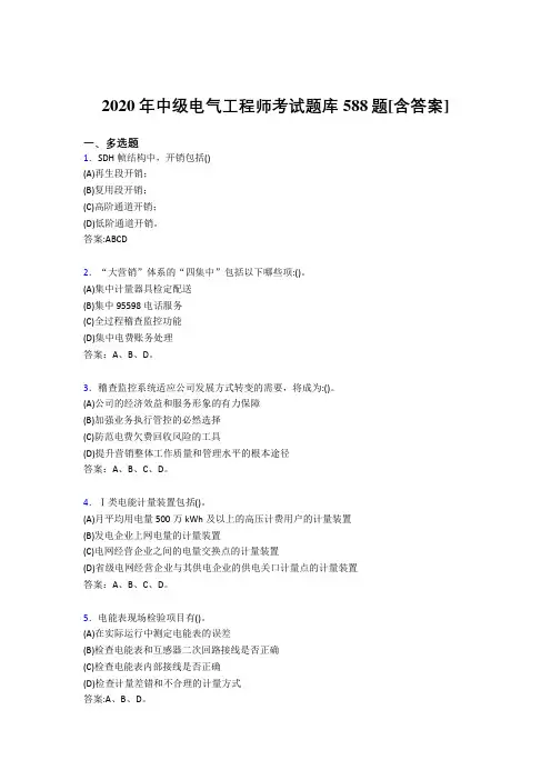新版精选2020年中级电气工程师考核复习题库588题(含答案)