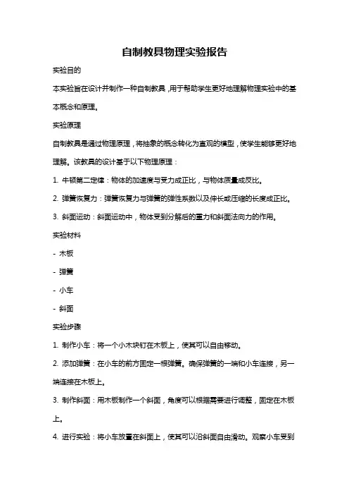 自制教具物理实验报告