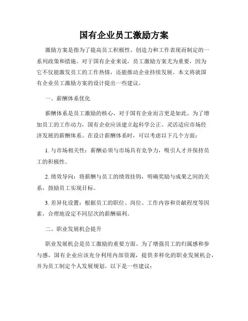 国有企业员工激励方案