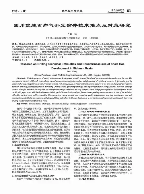 四川盆地页岩气开发钻井技术难点及对策研究
