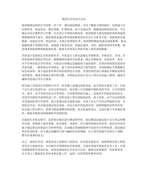地质打井知识点总结