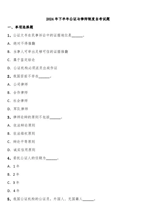 2024年下半年公证与律师制度自考试题含解析