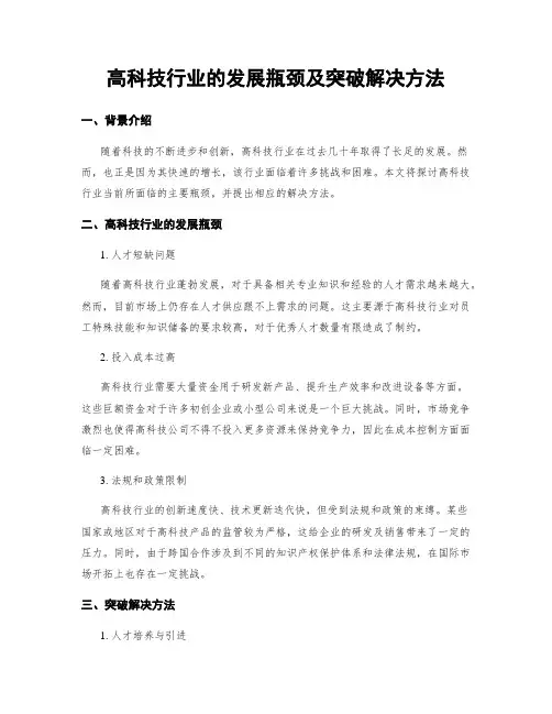 高科技行业的发展瓶颈及突破解决方法