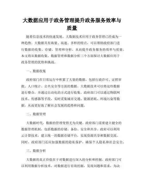 大数据应用于政务管理提升政务服务效率与质量