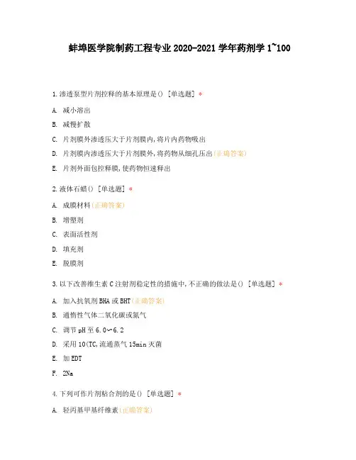 蚌埠医学院制药工程专业2020-2021学年药剂学1-100