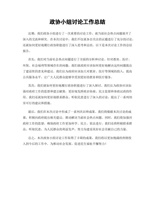 政协小组讨论工作总结