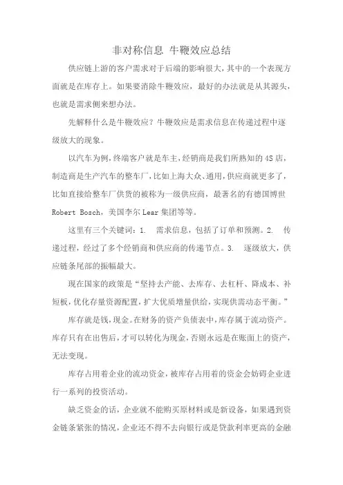非对称信息 牛鞭效应总结
