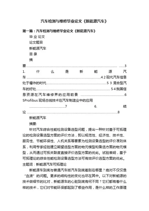 汽车检测与维修毕业论文《新能源汽车》