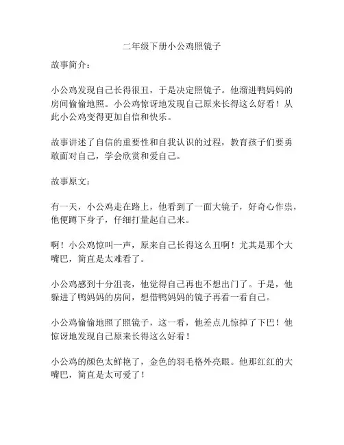 二年级下册小公鸡照镜子