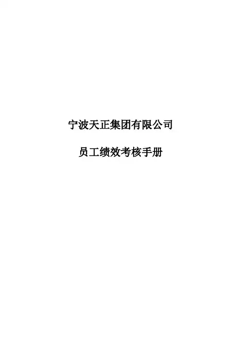宁波天正集团有限公司绩效考核制度