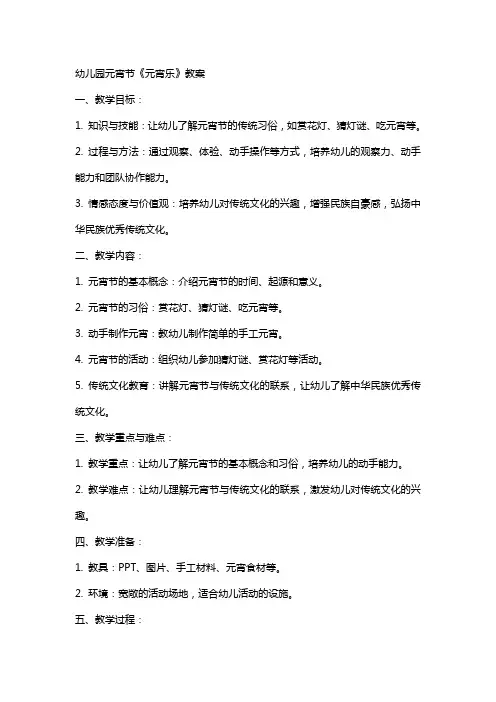 幼儿园元宵节《元宵乐》教案