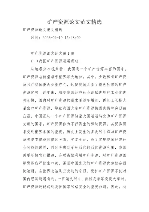 矿产资源论文范文精选