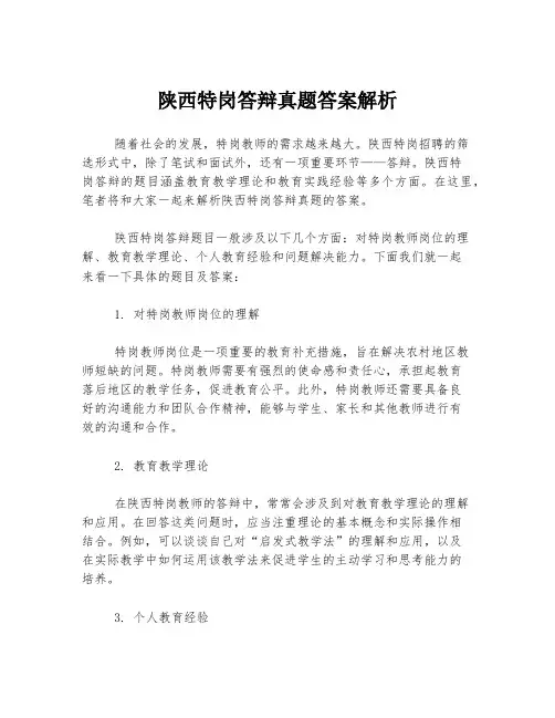 陕西特岗答辩真题答案解析