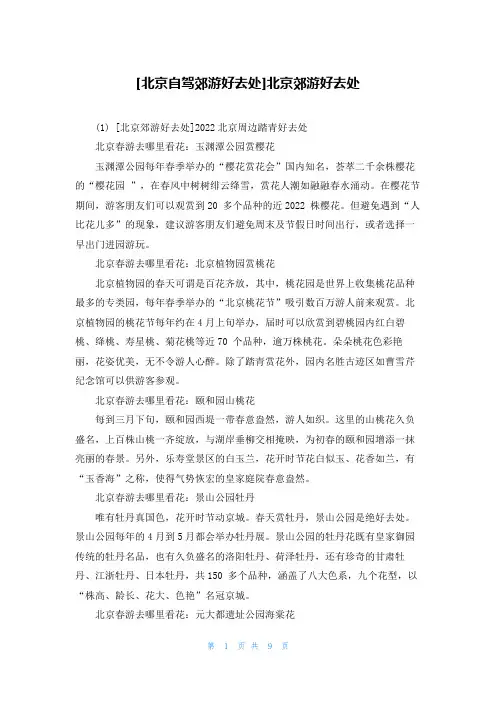 [北京自驾郊游好去处]北京郊游好去处