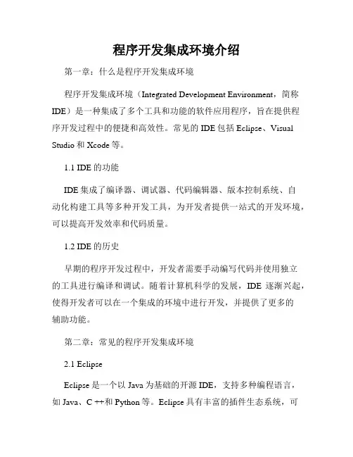 程序开发集成环境介绍