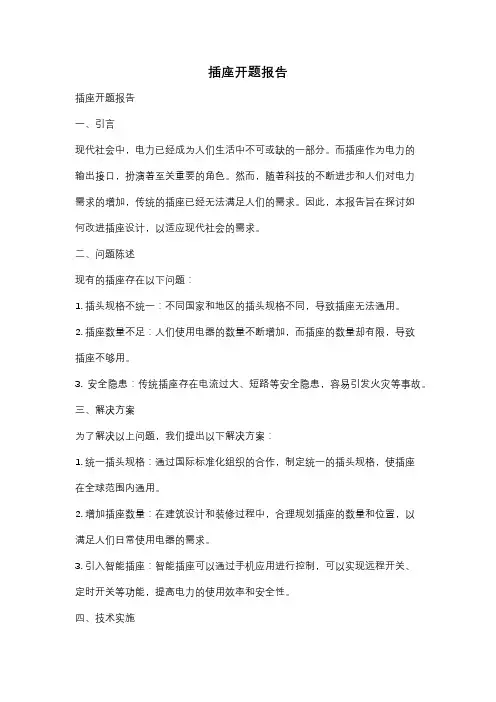 插座开题报告