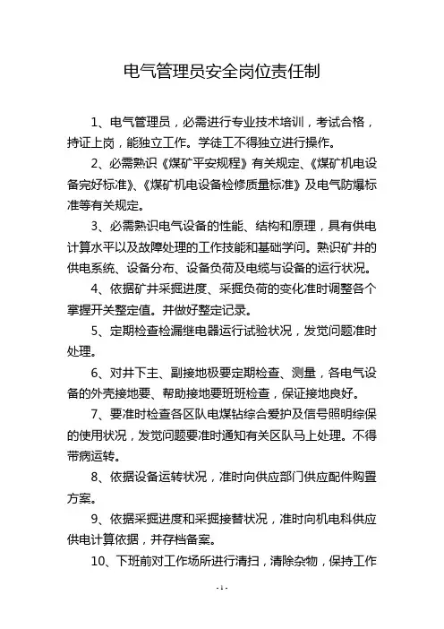电气管理员安全岗位责任制