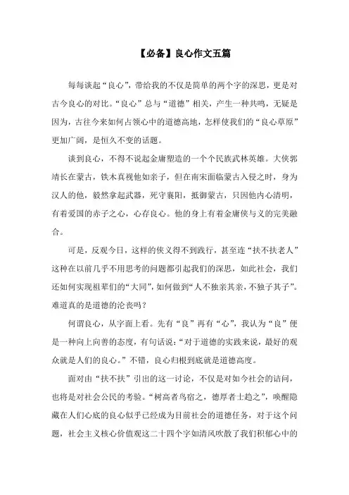 中小学良心作文五篇(2)