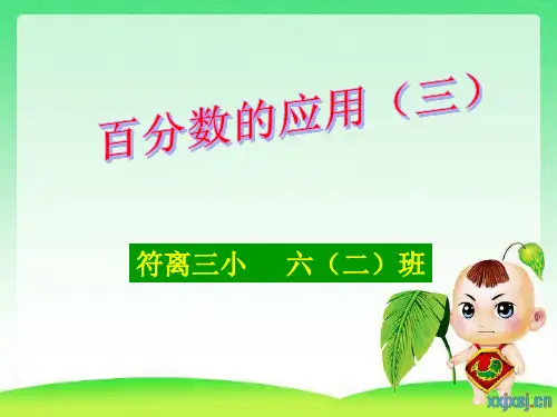 北师大版六年级数学上册《百分数应用(三》课件26页PPT