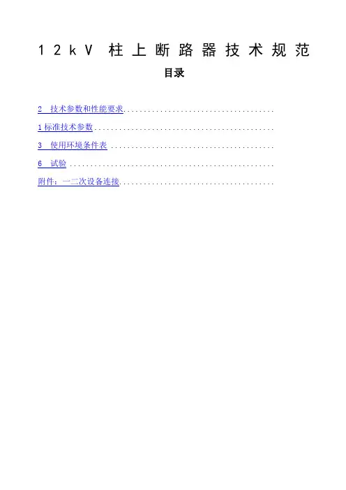 kV柱上断路器技术规范