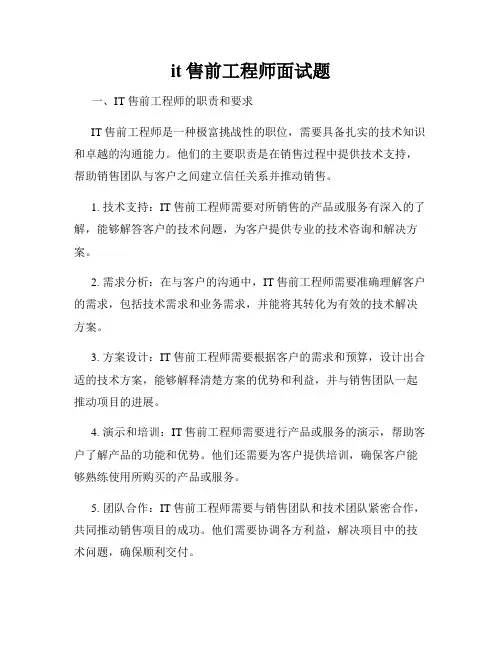 it售前工程师面试题