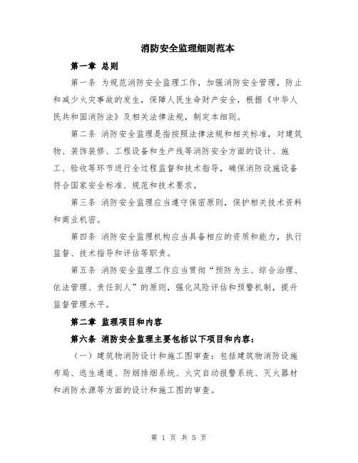 消防安全监理细则范本