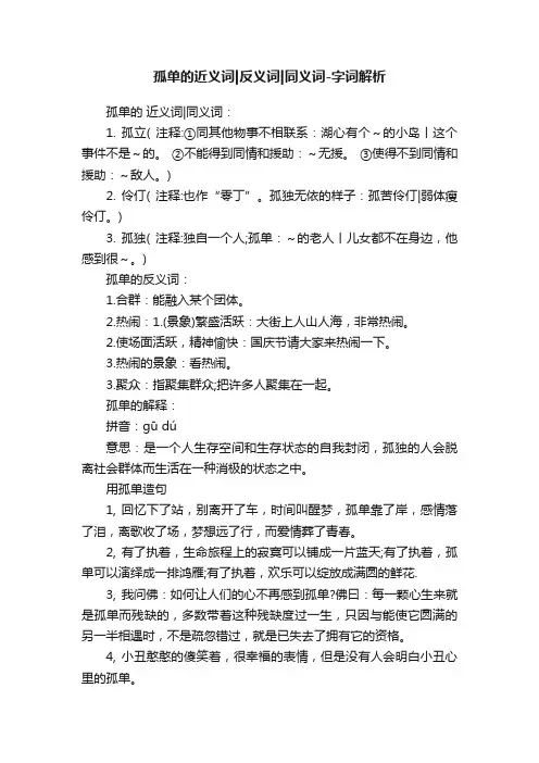 孤单的近义词反义词同义词-字词解析