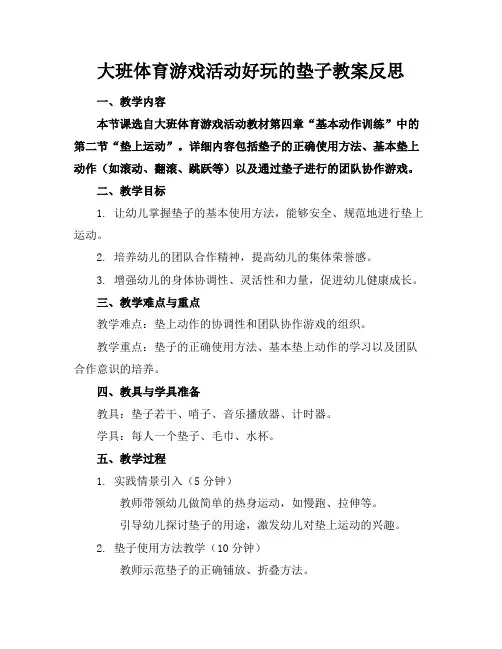 大班体育游戏活动好玩的垫子教案反思