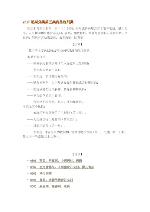 2017尼斯分类第五类药品制剂类