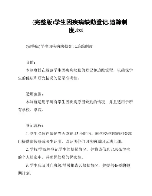 (完整版)学生因疾病缺勤登记,追踪制度