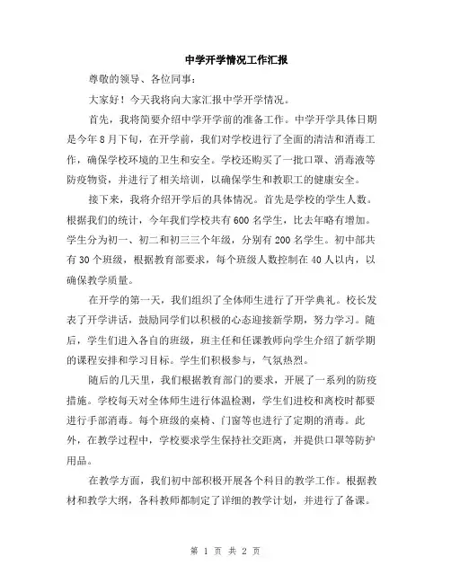 中学开学情况工作汇报