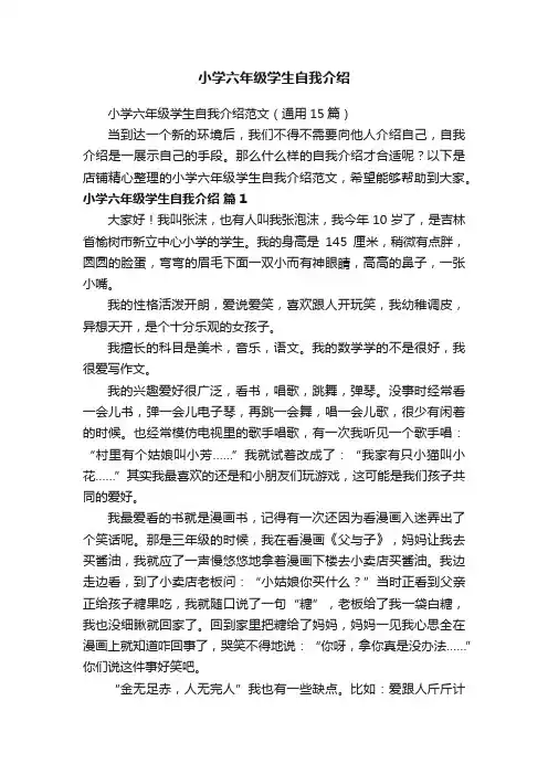 小学六年级学生自我介绍