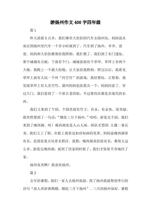 游扬州作文400字四年级