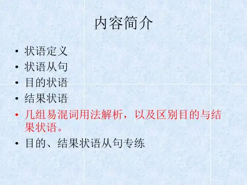初中目的状语与结果状语从句