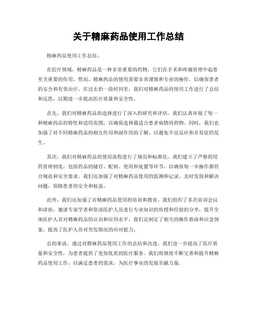 关于精麻药品使用工作总结