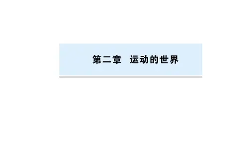 2021年河南省物理中考专题复习  第2章  运动的世界