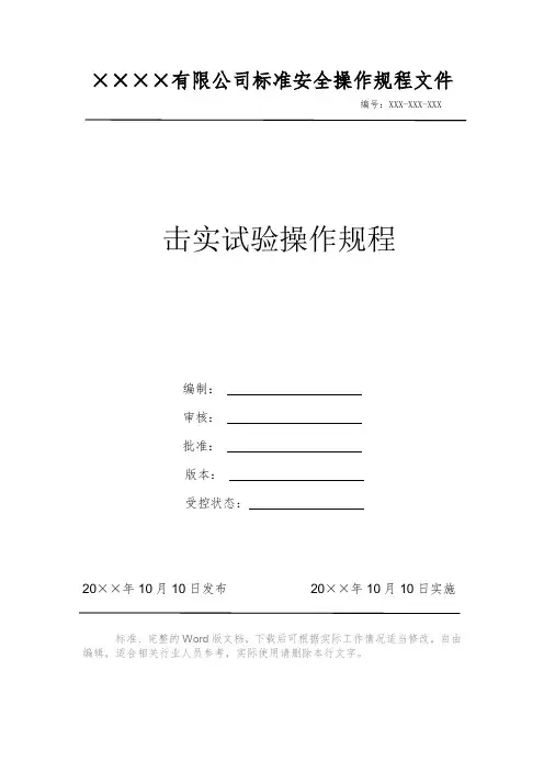 击实试验操作规程 安全操作规程 岗位作业指导书 岗位操作规程 