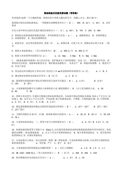 粮油检验员技能考试试题(附答案)