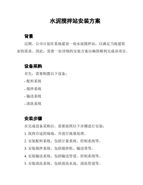 水泥搅拌站安装方案