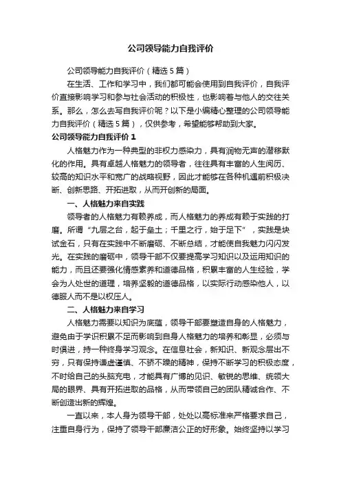 公司领导能力自我评价（精选5篇）