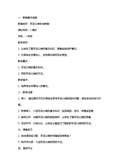 手足口病安全教案