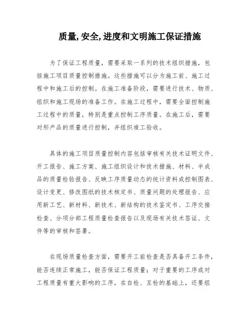 质量,安全,进度和文明施工保证措施