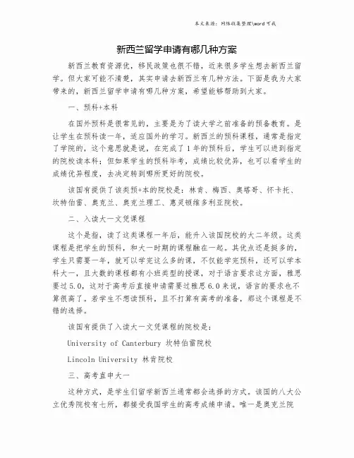 新西兰留学申请有哪几种方案.doc