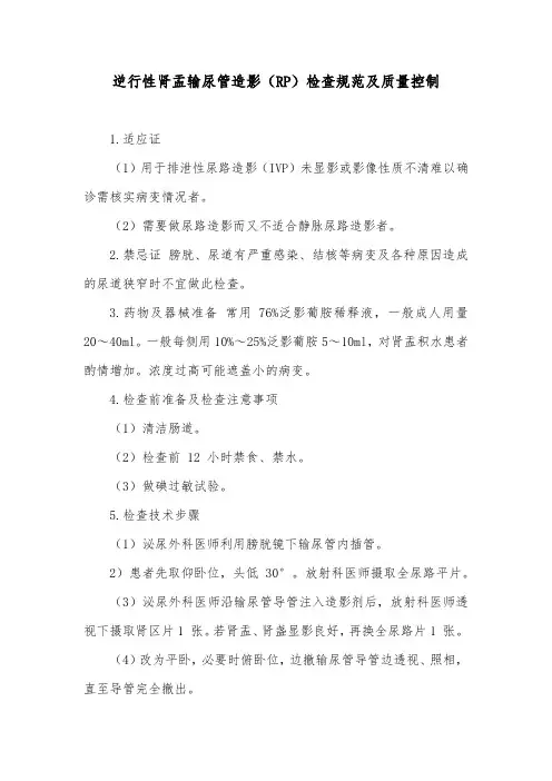 逆行性肾盂输尿管造影(RP)检查规范及质量控制