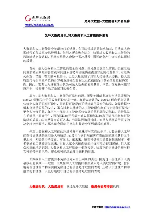 光环大数据培训_对大数据和人工智能的冷思考