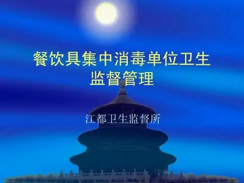 餐饮具集中消毒卫生管理培训